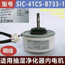 适用抽湿净化器内电机SIC-41CS-B733-1全新5线直流净化器内电机