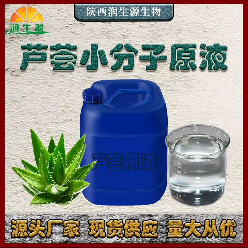 纯芦荟原液芦荟小分子源液芦荟汁芦荟液小分子凝胶汁压榨纯原液