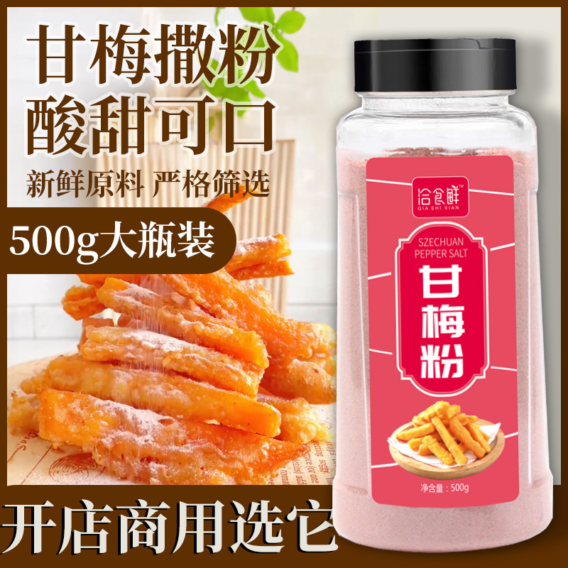 甘梅粉梅子粉鸡排地瓜薯条撒粉商用500g台湾省甘梅撒料干梅粉