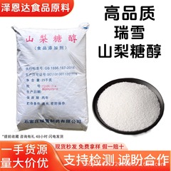 ソルビトール食品グレード甘味料スポット卸売供給瑞雪グリーンソルビトール粉末顆粒