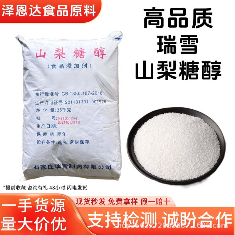 ソルビトール食品グレード甘味料スポット卸売供給瑞雪グリーンソルビトール粉末顆粒|undefined
