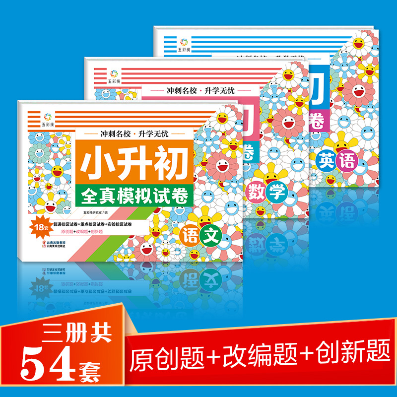 小升初全真模拟试卷 全3册语文数学英语 冲刺升学无忧六升七小学