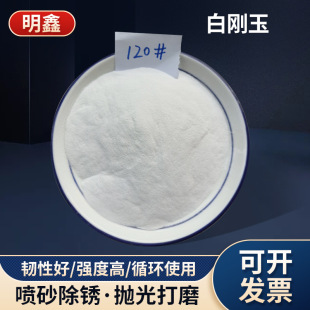 White Corundum Aluminum Oxide Polishing and Grinding Sandblasting Machine Rust Removal Abrasive 25kg / Bag First Grade White Corundum Powder