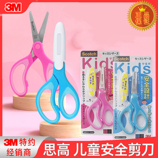 3M sigao safety Children's scissors 5-inch colorful round head does not hurt hands students with protective cover left and right hand scissors