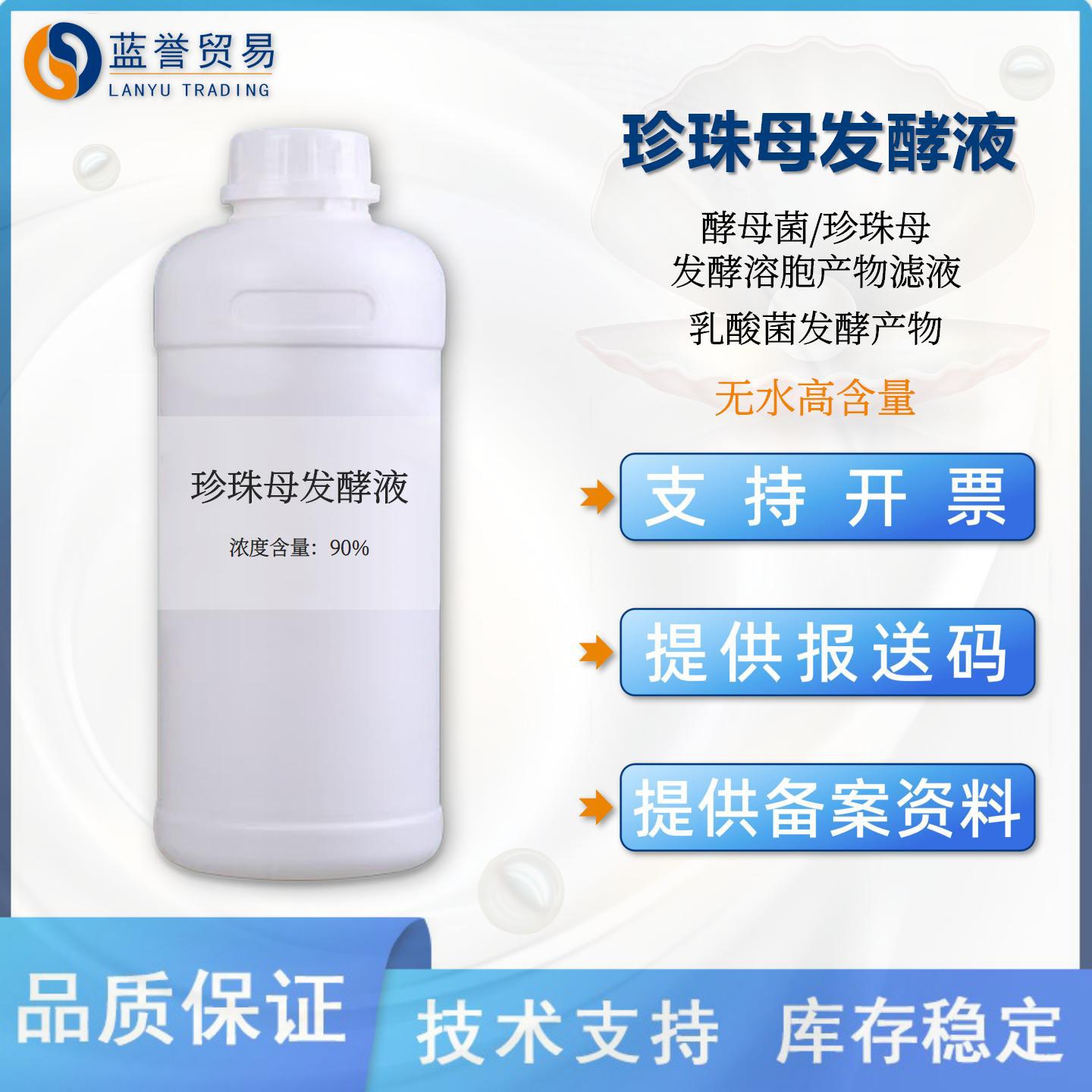 珍珠母发酵液酵母菌/珍珠母发酵溶胞产物滤液乳酸菌化妆品原料