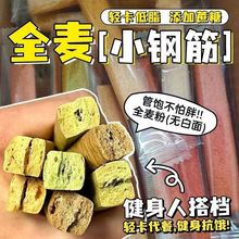 小钢筋全麦棒饼干磨牙成人减无糖精低脂代餐饱腹解馋休闲零食热量