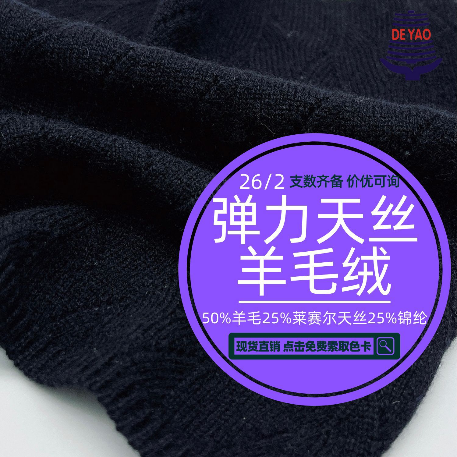 <德耀>26支五五毛羊毛纱线弹力天丝羊毛绒粗纺抗起球防缩水编织