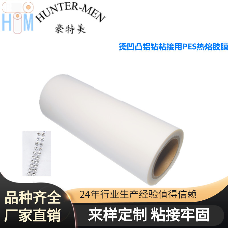 烫凹凸铝钻粘接用PES热熔胶膜 厂家直销 不起泡，易加工品质保障