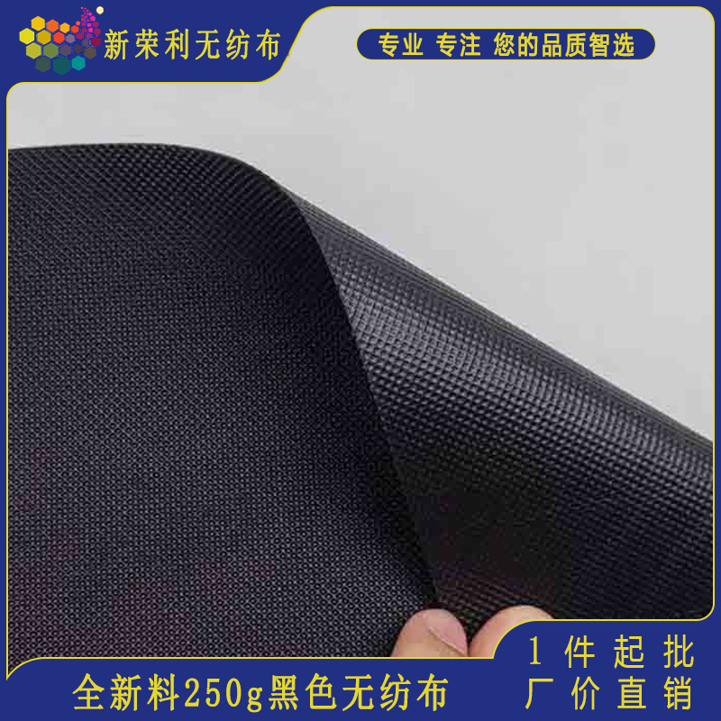 新材料黑色耐用无纺布防潮透气面料高强度无纺布pp聚丙烯材质250g