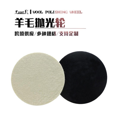 跨境爆款 汽车玻璃抛光羊毛轮 高密度毛毡轮 工业平面细羊毛垫