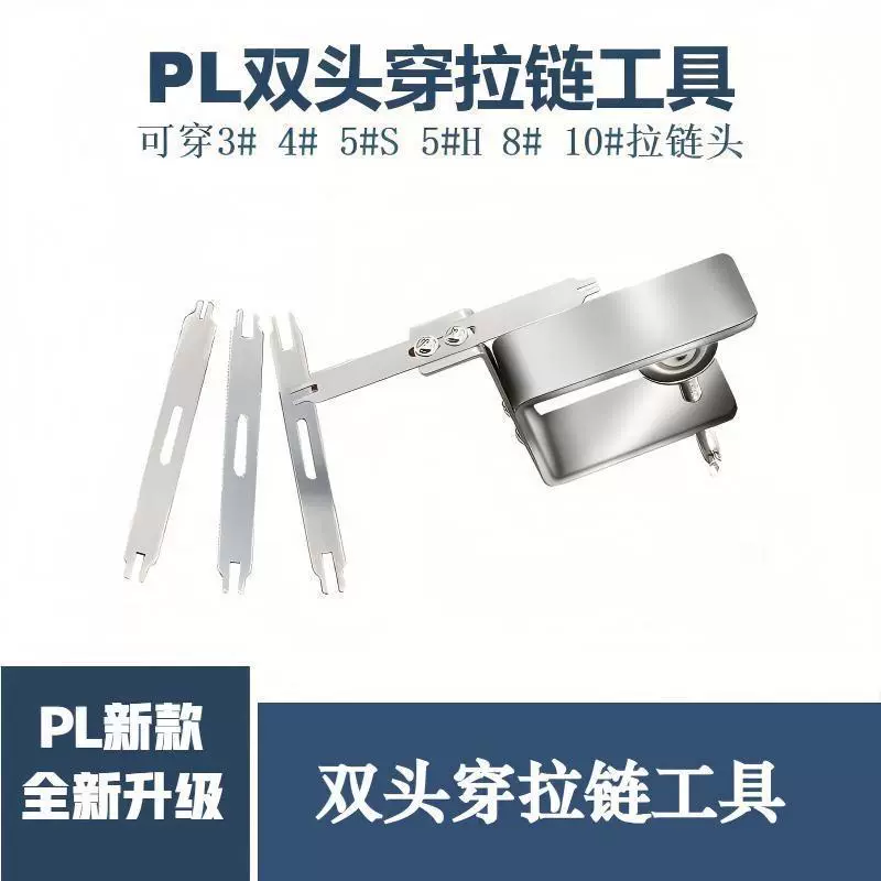 【穿拉链神器】PL新款通用双头穿拉链头上拉链头器工具缝纫机配件