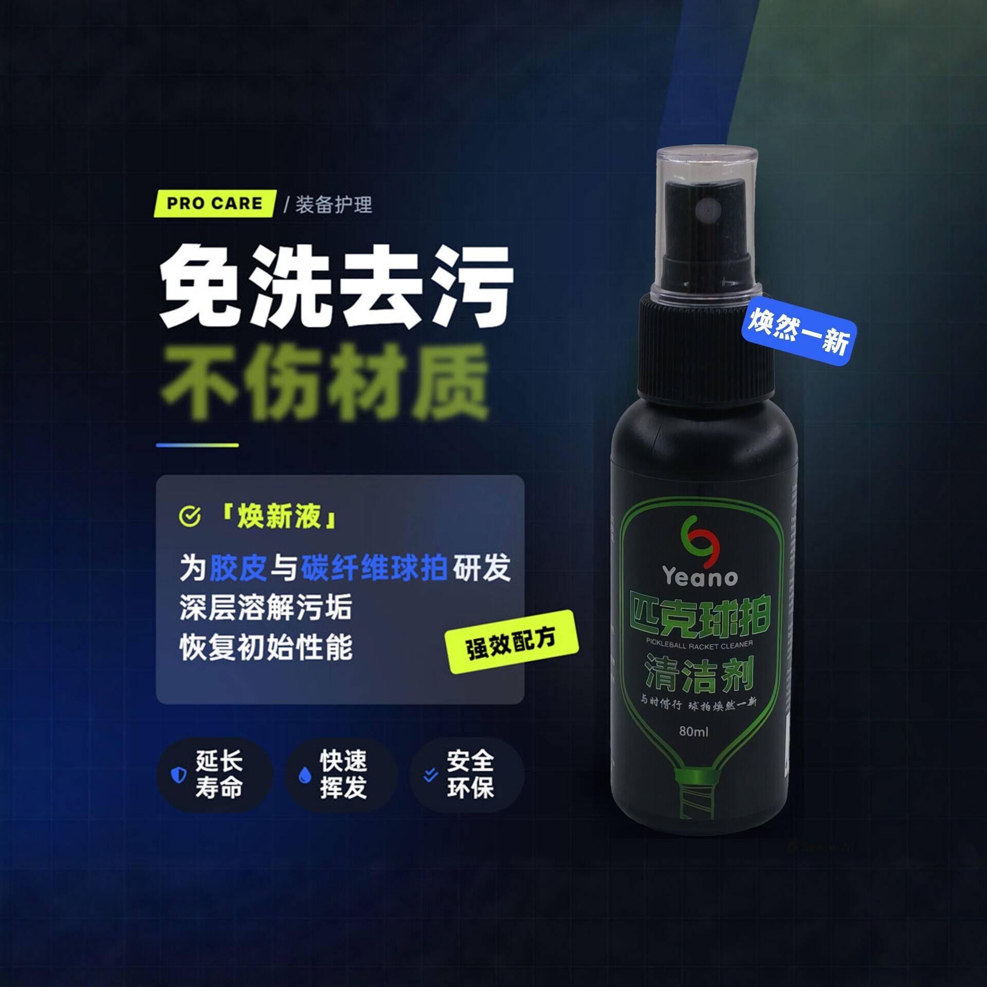 Carbon fiber PICKLEBALL paddle cleaning and care agent to prevent slippage and extend lifespan