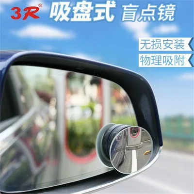 3R rearview mirror, small circular mirror, car reversing aid, blind spot auxiliary mirror, 360-degree suction cup ultra-clear mirror