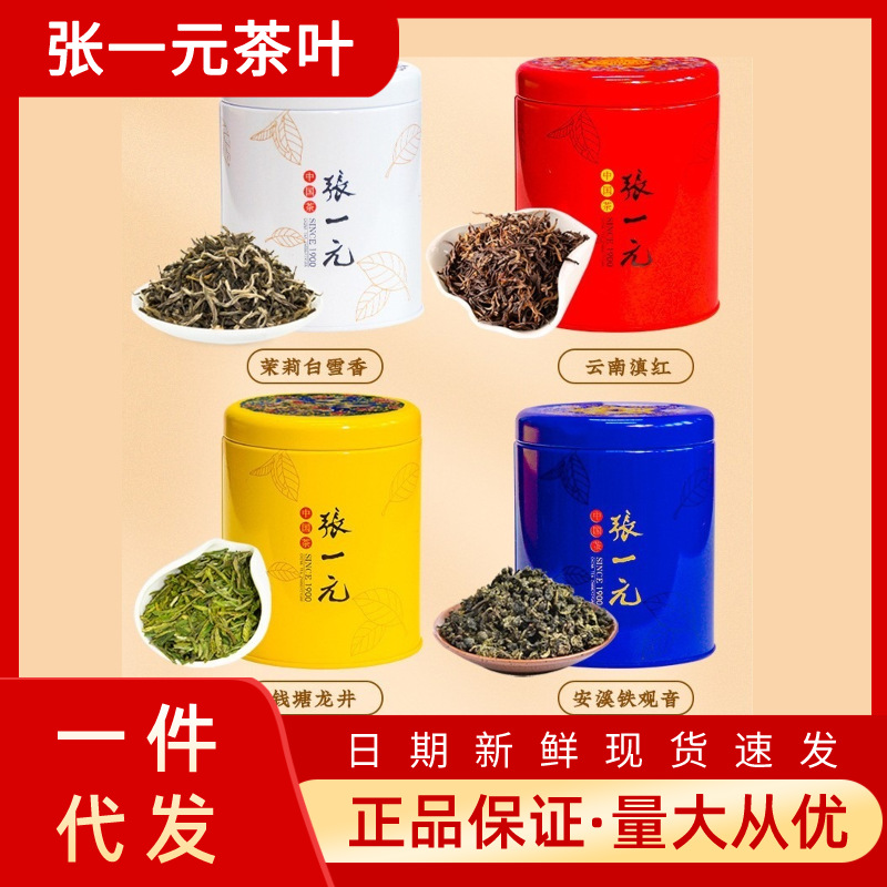 张一元茶叶四大名茶龙井中国元素茉莉花茶铁观音滇红组合茶叶