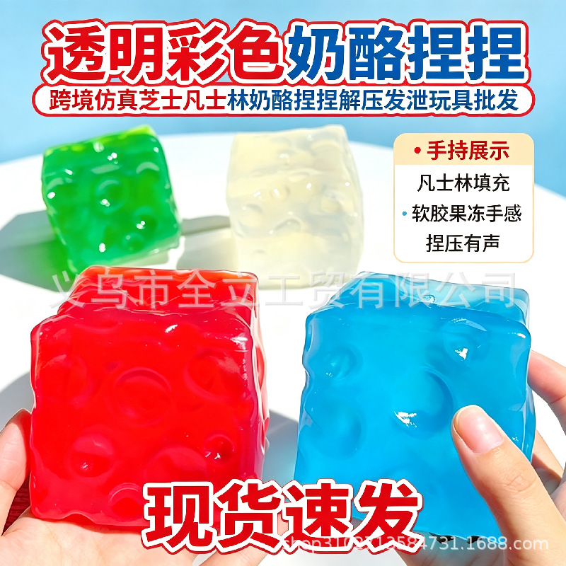 크로스보더 스트레스 해소 주물럭 모방 투명 치즈 바셀린 치즈 스트레스 해소 주물럭 스트레스 해소 장난감 도매