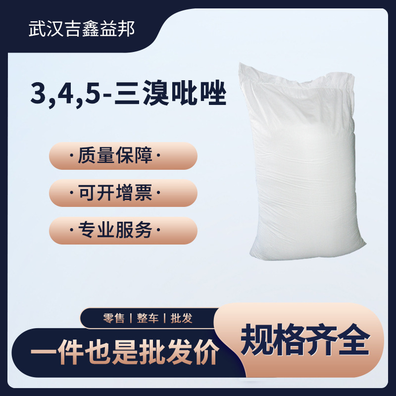 3,4,5-三溴吡唑 有机化工中间体 17635-44-8  桶装