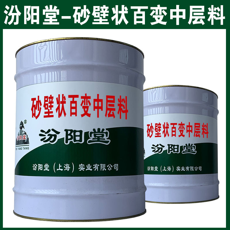 砂壁状百变中层料，汾阳堂，确保基础必须干透！砂壁状百变中层料