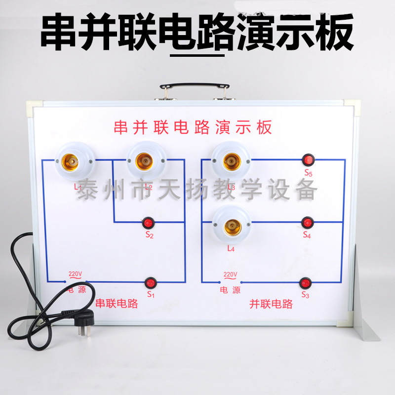 串并联电路演示板 示教板 串联并联电路演示器 教学仪器实验器材