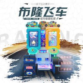 厂家儿童大型电玩城设备双人模拟赛车机投币游戏机布隆飞车游戏机