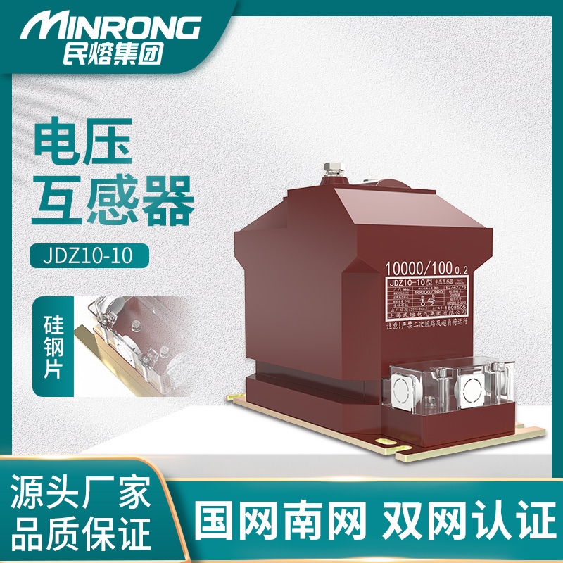 民熔JDZ10-10电压互感器RZL10-10KV户内浇注高压电流互感器