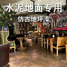 仿古地坪漆水泥地面漆环氧树脂复古地板漆艺术室内家用