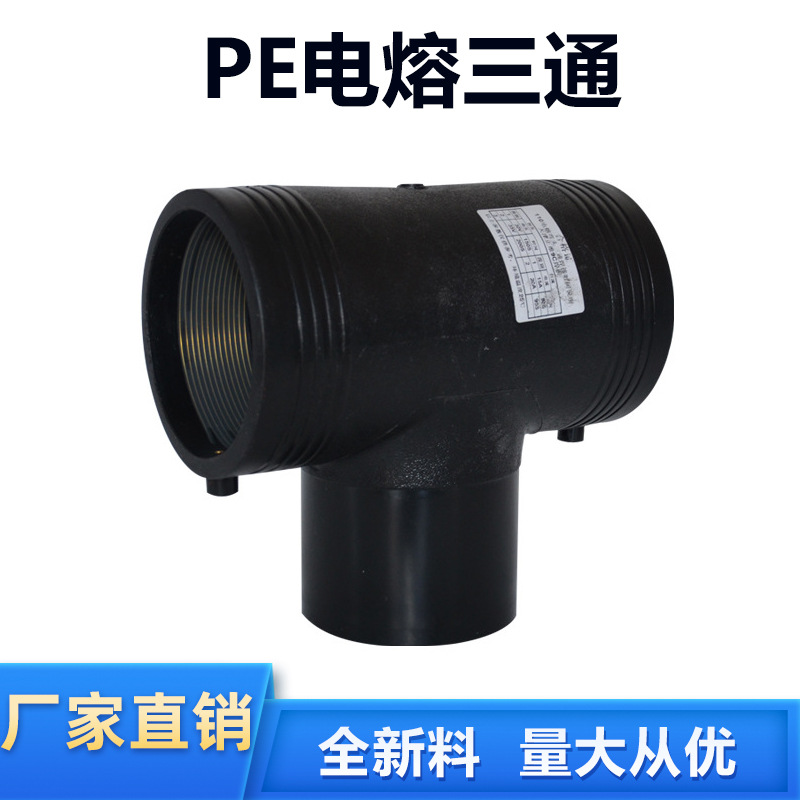 PE电熔三通钢丝网骨架复合管件黑色塑料给谁承插式电熔管件正三通