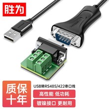 胜为usb转rs485\422串口线 双向互转9针com口调试线串口转换器1米