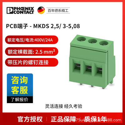 菲尼克斯 固定式连接器 PCB端子 - MKDS 2,5/ 3-5,08 1730405电气