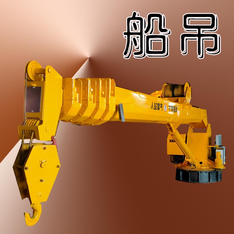 货船装卸货物吊重船用船吊 海上吊重船头船尾吊机 吊游艇码头吊机