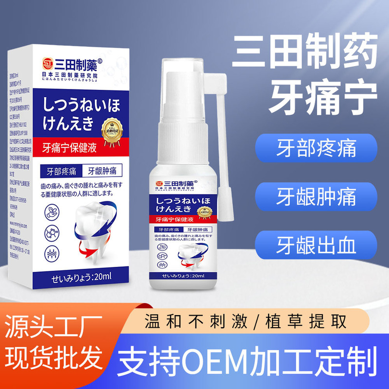 三田制药牙痛宁保健液牙部疼痛牙龈肿痛牙龈出血植草提取厂家批发|undefined