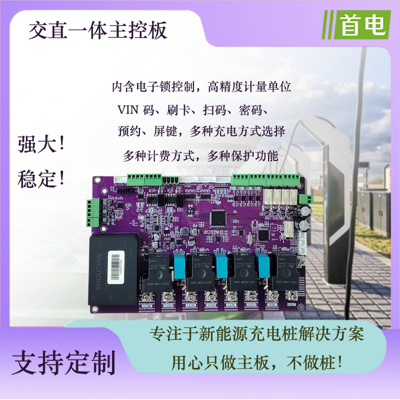 交直一体主控板双枪转换快慢充国标新能源汽车充电桩主板