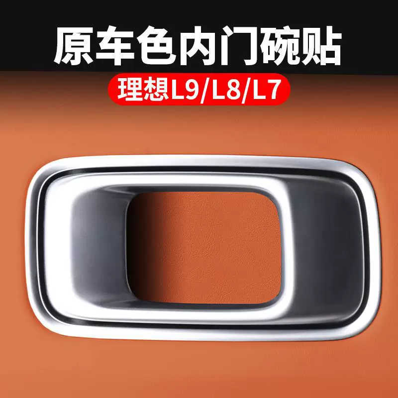 Идеальная наклейка на внутреннюю ручку двери L7L8L9 дверная чаша наклейка для защиты от царапин Модифицированная внутренняя отделка автомобильных аксессуаров