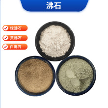 批发沸石粉水质净化土壤改良水产养殖绿沸石粉饲料橡胶催化剂沸石