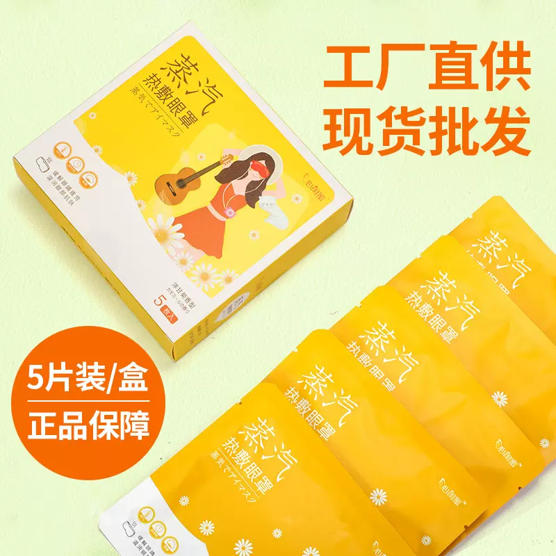 厂家直营蒸汽眼罩洋甘菊护眼贴缓解眼疲劳一次性睡眠热敷眼罩批发