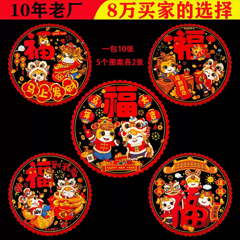 2026新年马年窗花春节生肖福字门贴装饰过年静电贴玻璃窗贴批发