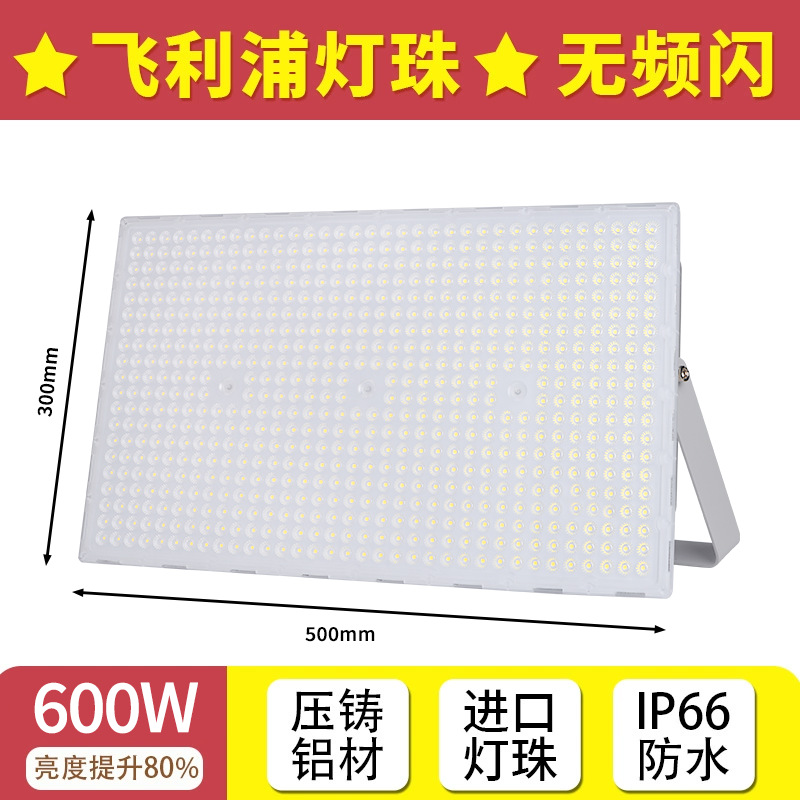 Lighting [philips lamp beads] floodlight 600w (brightness increased by 80%) no flicker