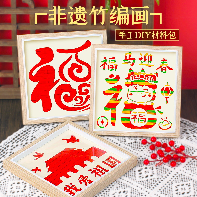 元旦节2026非遗竹编画手工diy材料包竹条片儿童亲子活动团建礼物