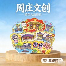 【周庄】旅游冰箱贴昆山周庄旅行城市印象纪念品国潮木材质磁力贴