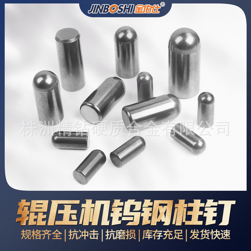 批发直供耐磨硬质合金柱钉 辊压制粒机耐磨球头硬质合金柱钉