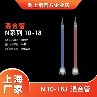 耐上炯N系列10-18AB静态混合管专配新款胶瓶使用打胶胶嘴源头工厂