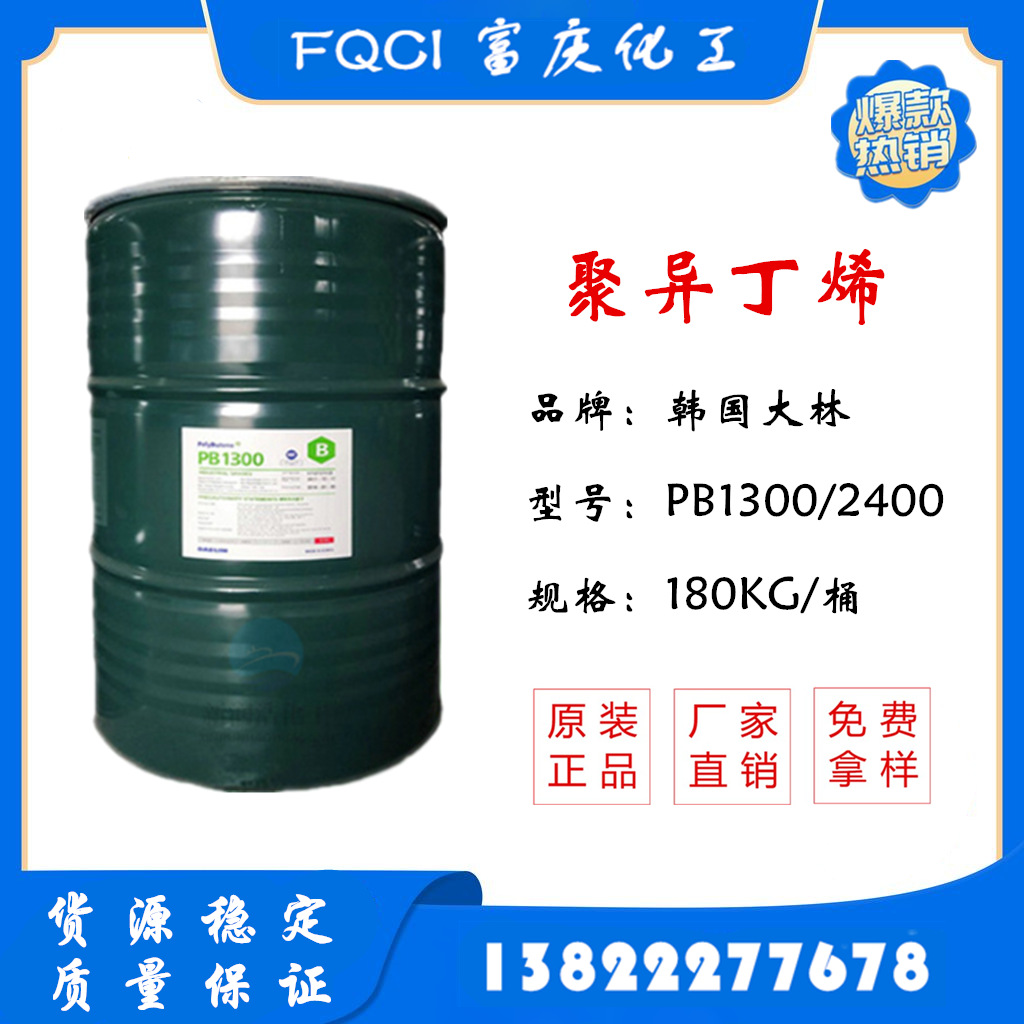 韩国大林聚异丁烯PB1300 原装各分子量PB2400 聚异丁烯