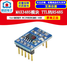 MAX3485模块 TTL转RS485 Usart通信配件 串口并联多机通信 1对多