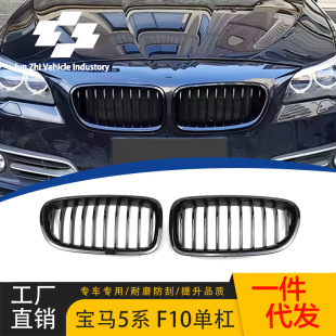 Suitable for 10-17 Bmw 5 Series Grille Modification F10F18 Black Warrior Single Bar Glossy Black Air Intake Grille