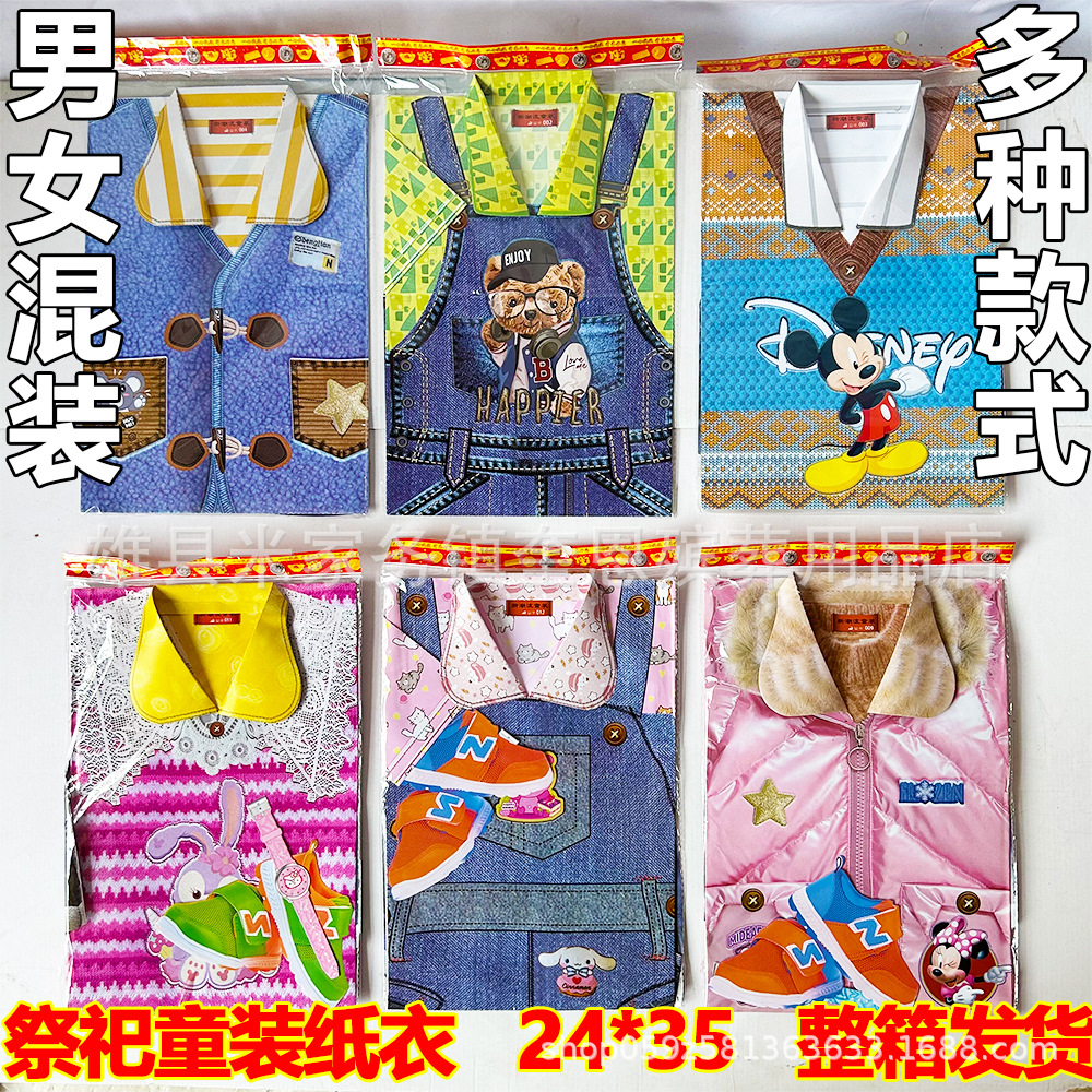 祭祀童装纸衣服清明上坟十月一纸寒衣整箱批发小孩男女纸衣服裤子