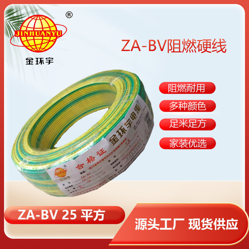 金环宇电线 bv25电线价格 ZA-BV 25平方 阻燃A类电线 铜芯