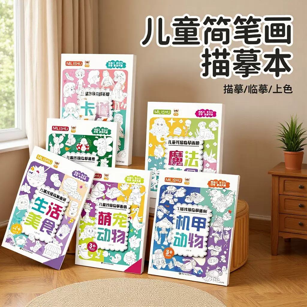 儿童描摹本画册练习画画本小学生简笔画描线稿绘控笔图画本批发