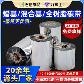工厂现货碳带热转印条码打印机色带增强蜡基水洗全树脂混合基碳带