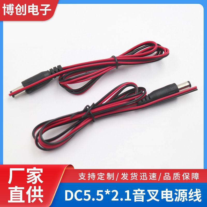 DC5.5*2.1音叉电源线 黑红音叉公头电源线摄像头电源连接线音频线