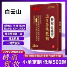 白云山远红外热敷贴（腰椎止痛型）一件代发量大价优官方正品旗舰