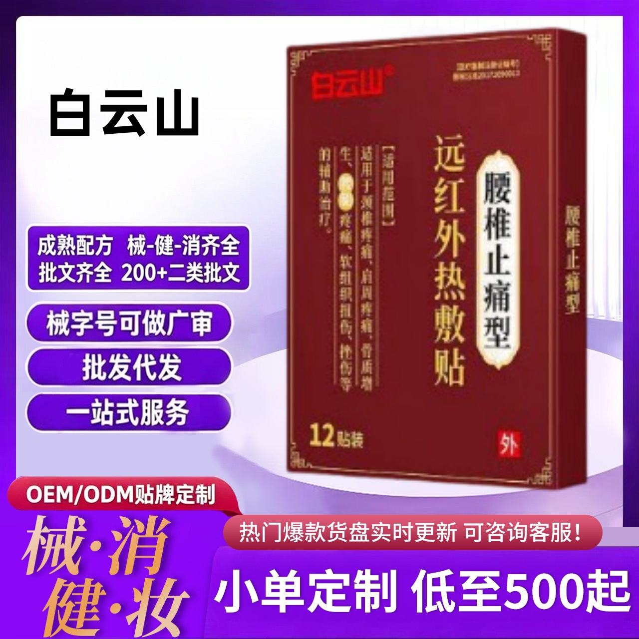 白云山远红外热敷贴（腰椎止痛型）一件代发量大价优官方正品旗舰